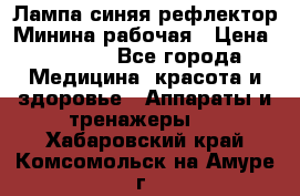 Лампа синяя рефлектор Минина рабочая › Цена ­ 1 000 - Все города Медицина, красота и здоровье » Аппараты и тренажеры   . Хабаровский край,Комсомольск-на-Амуре г.